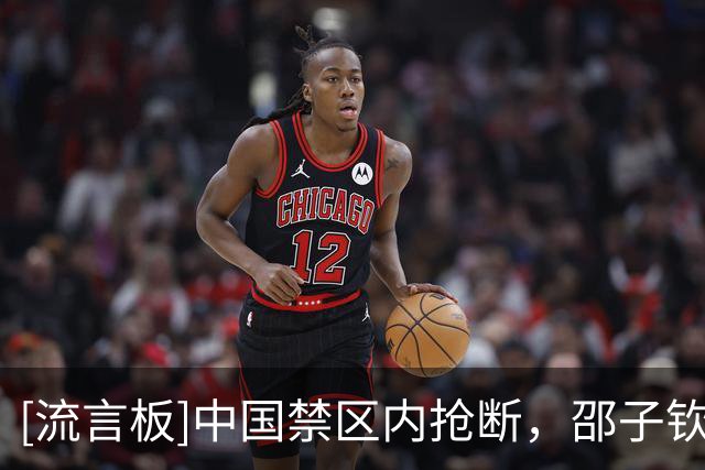 [流言板]中国禁区内抢断，邵子钦一脚射门打高错失良机